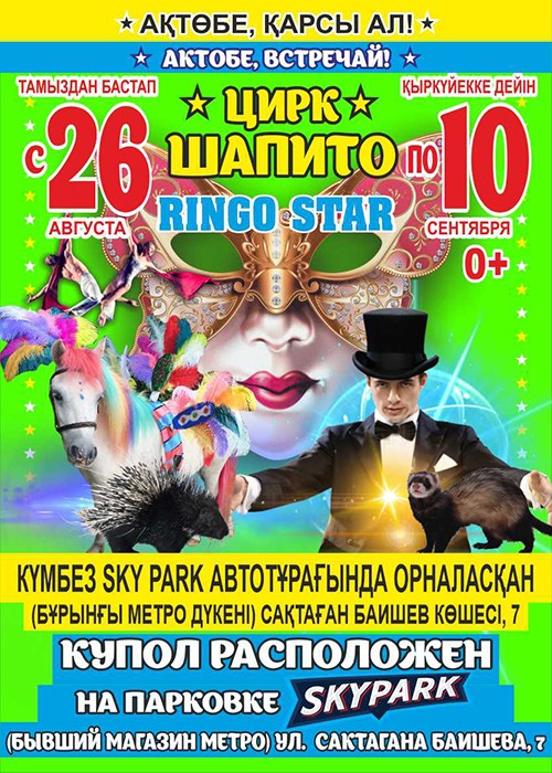 Ringo star цирк күмбезі Ақтөбе